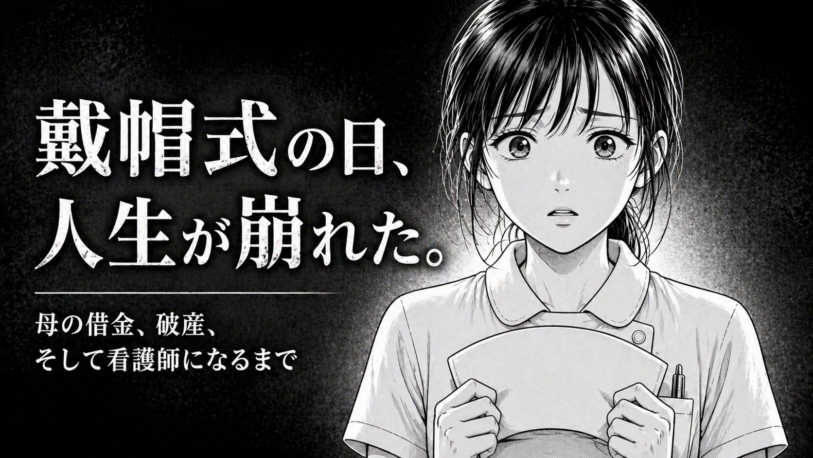 戴帽式の日に人生が崩れた看護学生のイラスト