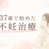 37歳で始めた不妊治療の体験談をイメージした女性のイラスト