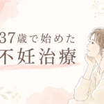 37歳で始めた不妊治療の体験談をイメージした女性のイラスト