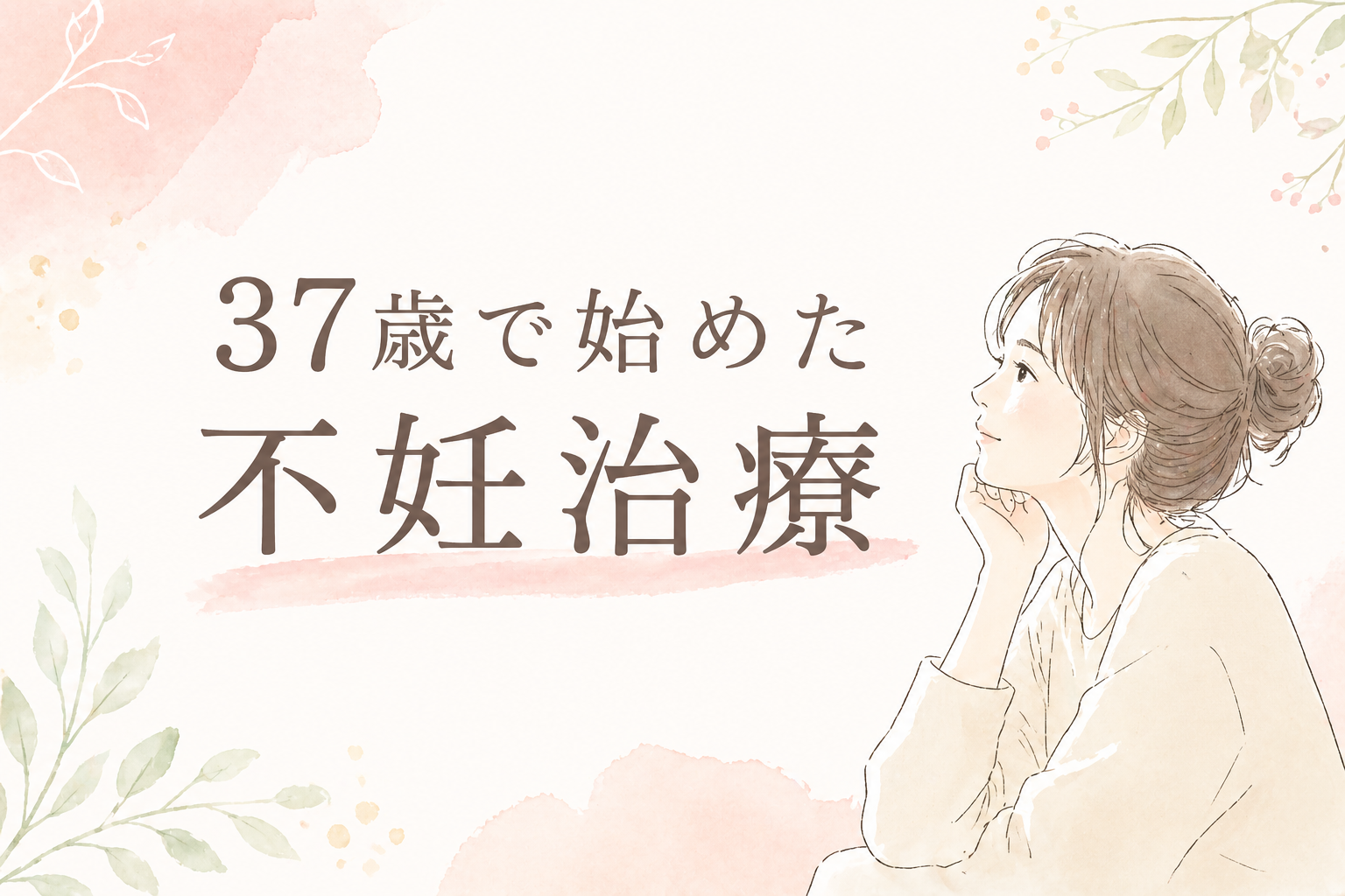 37歳で始めた不妊治療の体験談をイメージした女性のイラスト