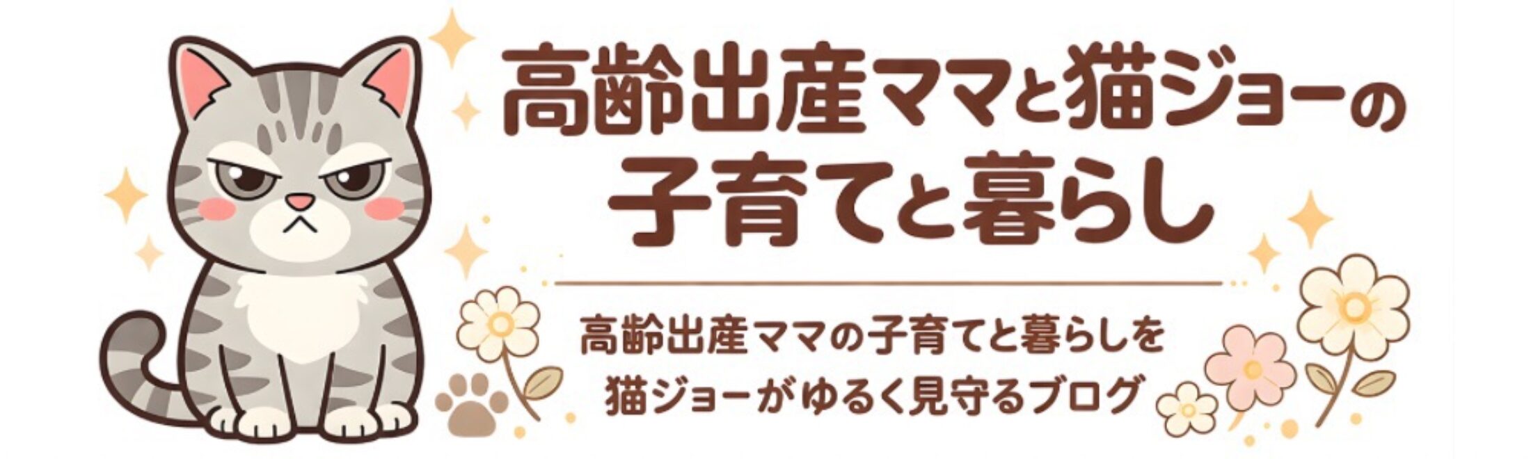高齢出産ママと猫ジョーの子育てブログ
